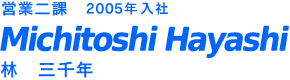ファッションチーム　2005年入社