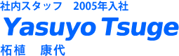 事務職　2005年入社