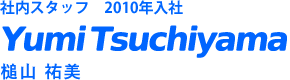 商品管理部　2010年入社