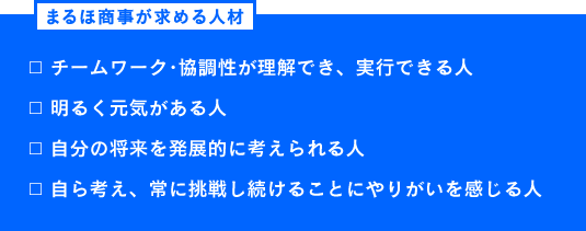 まるほ商事が求める人材